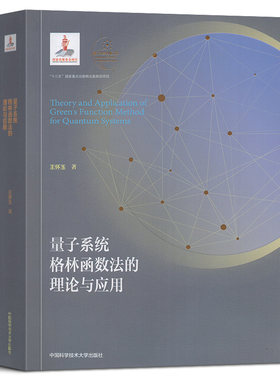 量子系统格林函数法的理论与应用