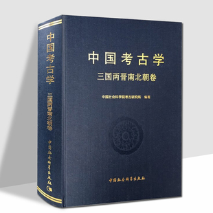 中国考古学·三国两晋南北朝卷 中国社会科学院考古研究所 著  中国考古学十八讲中国考古学通论9787516187265中国社会科学出版社