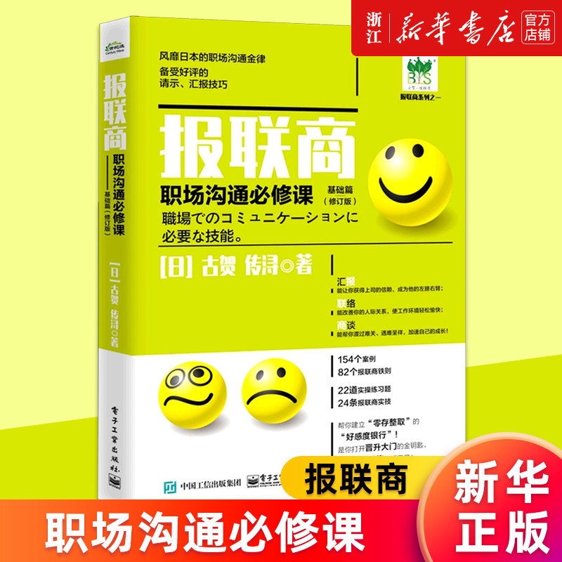 【正版包邮】报联商(职场沟通必修课基础篇修订本)/报联商系列 日企文化中的上下级沟通技巧 职场沟通技巧方法书 电子工业出版社图片