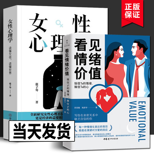 看见情绪价值 接住Ta的情绪 捧住Ta的心 女性心理学 全2册 马东罗振宇孟非傅首尔推崇 恋爱与智慧婚姻情感书籍 情绪价值书