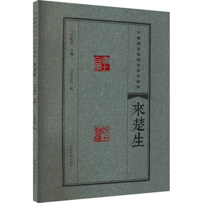 来楚生中国篆刻流派名家印精粹