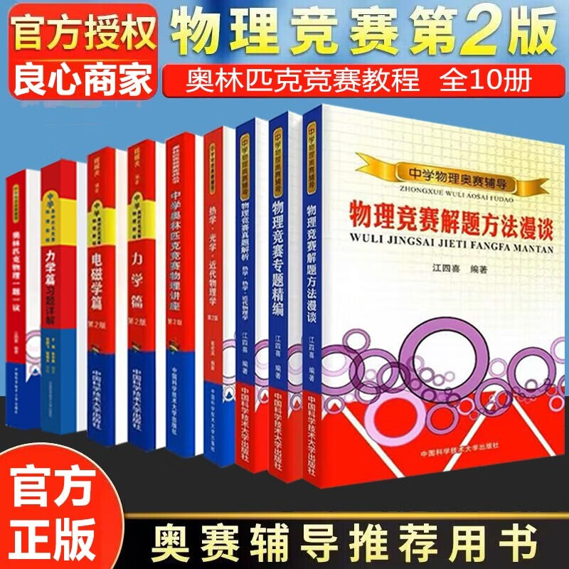 2023年中科大 电磁学篇+力学篇+热学光学近代物理学+进阶选讲习题详解程稼夫中学奥林匹克竞赛物理教程高中物理学标准教材辅导书籍