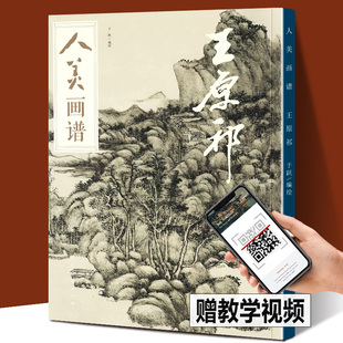 【赠教学视频】人美画谱 王原祁 高清大开本国画山水花鸟画入门 国画临摹底稿范本中国画技法 王原祁全集王原祁山水画集画册页国画