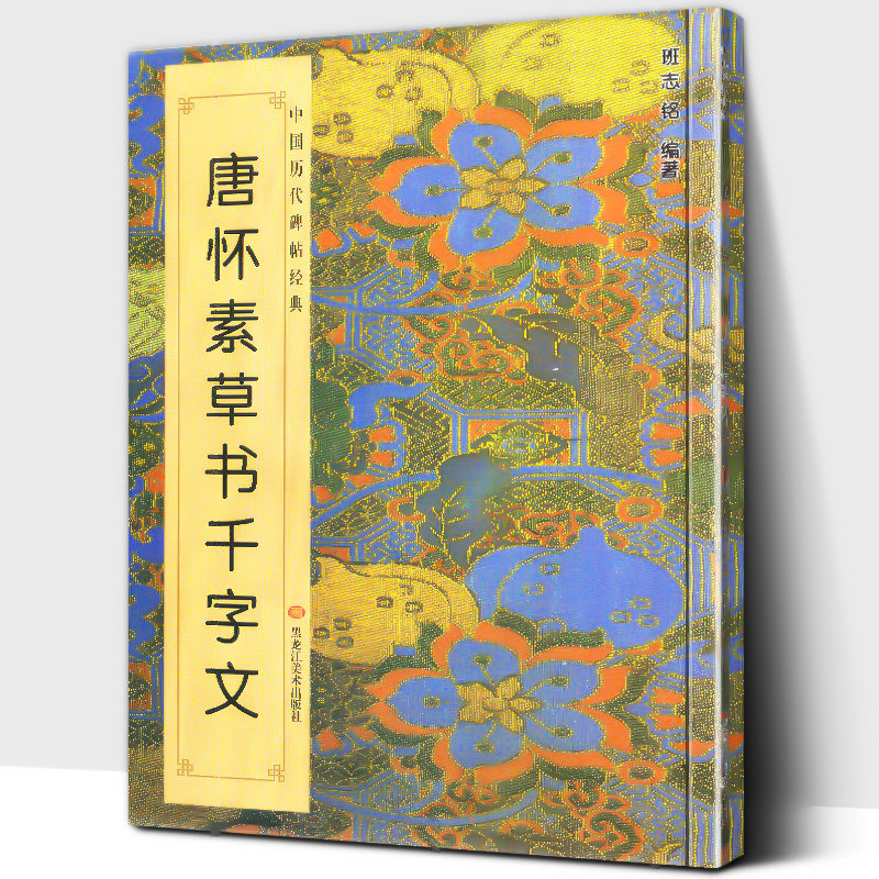 中国历代碑帖班志铭编著 书法名家草书集字古诗词小草真迹入门临摹