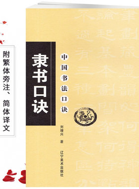 正版新书 隶书口诀  刘增兴著 毛笔软笔隶书书法练字帖 繁体旁注简体译文 隶书集字书法入门 辽宁美术出版社中国书