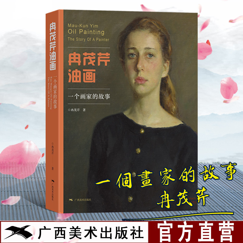 冉茂芹油画 一个画家的故事 人物油画作品集 油画入门自学零基础绘画教程 油画技法人体人像风景油画创作 正版油画临摹入门书籍