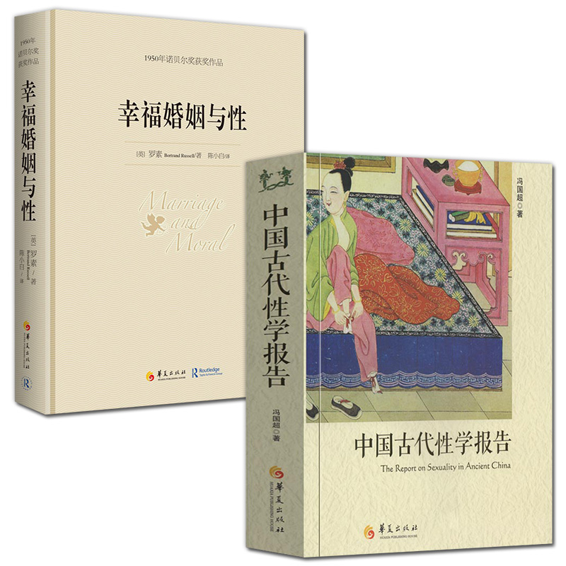 官方正版 中国古代性学报告+幸福婚姻与性古代房中秘术大公开道家两性文化研究两性教育解读珍藏春宫图性学观止书籍 华夏出版社
