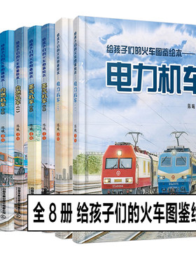 孩子给孩子们的火车图鉴绘本知识
