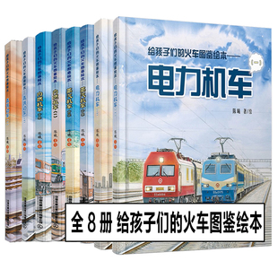 【单册任选】给孩子们的火车图鉴绘本·给孩子们的舰船知识绘本战舰+船舶 陈曦儿童科普轮船知识轮船航空母舰图集课外书交通工具绘