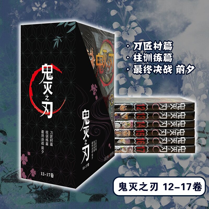 【正版盒装】鬼灭之刃漫画12-17卷 动画第三季锻刀村篇刀匠村篇最终