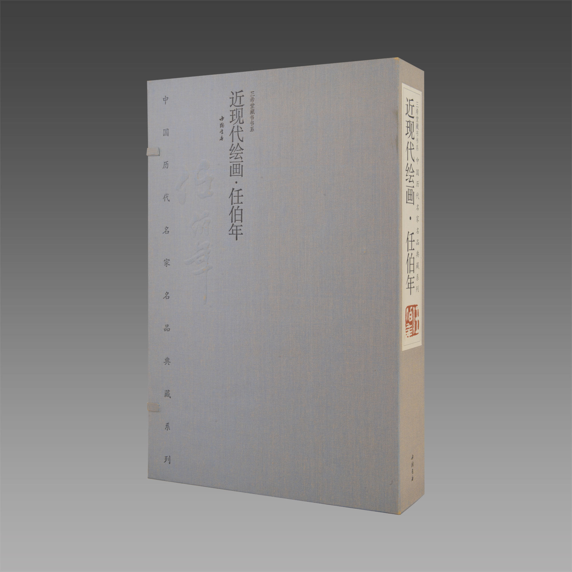 【三希堂藏书】近现代绘画&middot;任伯年中国历代名家名品典藏系列1函2册宣纸 正版任伯年画集绘画作品集限量编号发行2000套附收藏证书