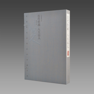社 书籍 宣纸线装 四色彩印 限量2000 1函2册 古代绘画·八大山人 8开 正版 中国书店出版 三希堂藏书