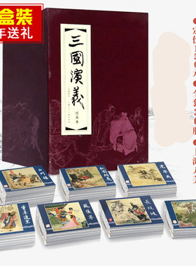三国演义连环画30册经典文学故事书老版怀旧连环画珍藏版精装绘本老版三国演义小人书儿童课外阅读上海人民美术出版连环画