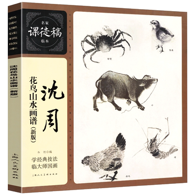 沈周花鸟山水画谱 新版 名家课徒稿临本 大师国画技法写意山水花鸟动物花卉水墨绘画艺术经验明四家书画鉴赏研究临摹范本 上海人美