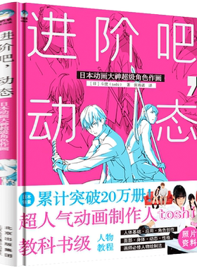 进阶吧 动态 日本动画大神超级角色作画 新手避坑指南零基础自学P站动漫画大师创作实用绘画技巧法男女人物构图造型素描速写教程书