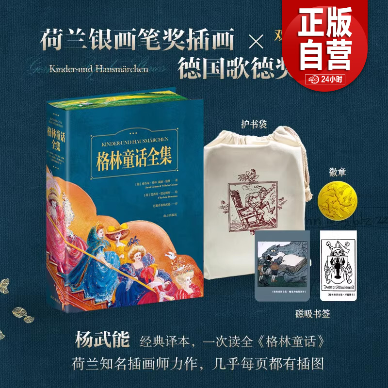 格林童话全集典藏版【双奖特装版盒装有赠品】杨能武经典译本 荷兰银笔画奖插画德国歌德奖翻译 用诗与画交织的艺术 南方出版社
