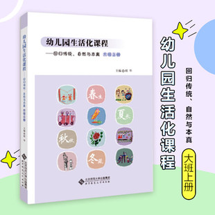 自然与本真 社 大班上册 北京师范大学出版 花草园教育探索中国学前教育课程改革实际书籍 胡华 幼儿园生活化课程——回归传统
