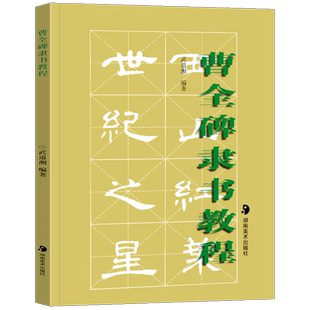 正版批发 曹全碑隶书教程 武道湘 编著 书法临摹鉴赏解析 曹全碑隶书字帖描红毛笔临摹春联写法结构字体 湖南美术出版社