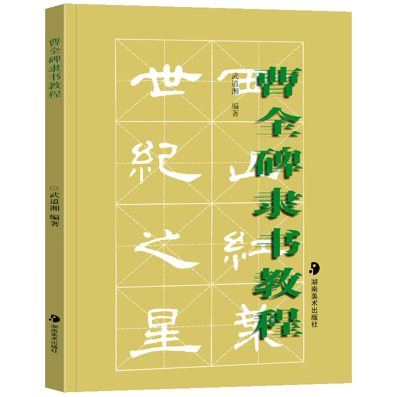 正版批发曹全碑隶书教程