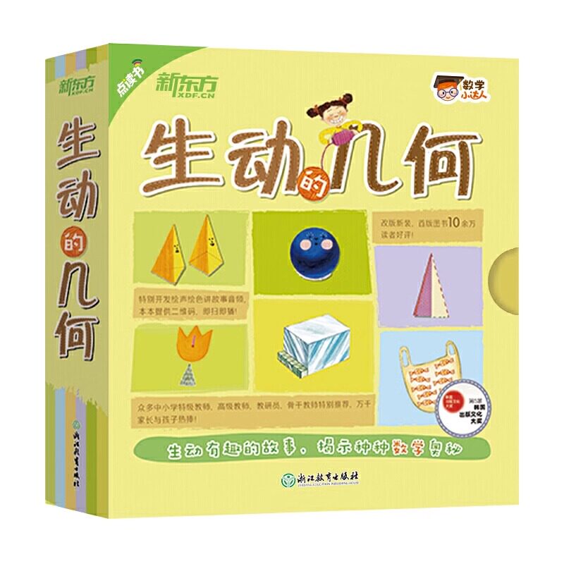 【正版包邮】新东方 数学小达人:生动的几何(点读版) 少儿科普绘本 数学启蒙数理化 三角形四边形圆周长面积对称长度立体图形