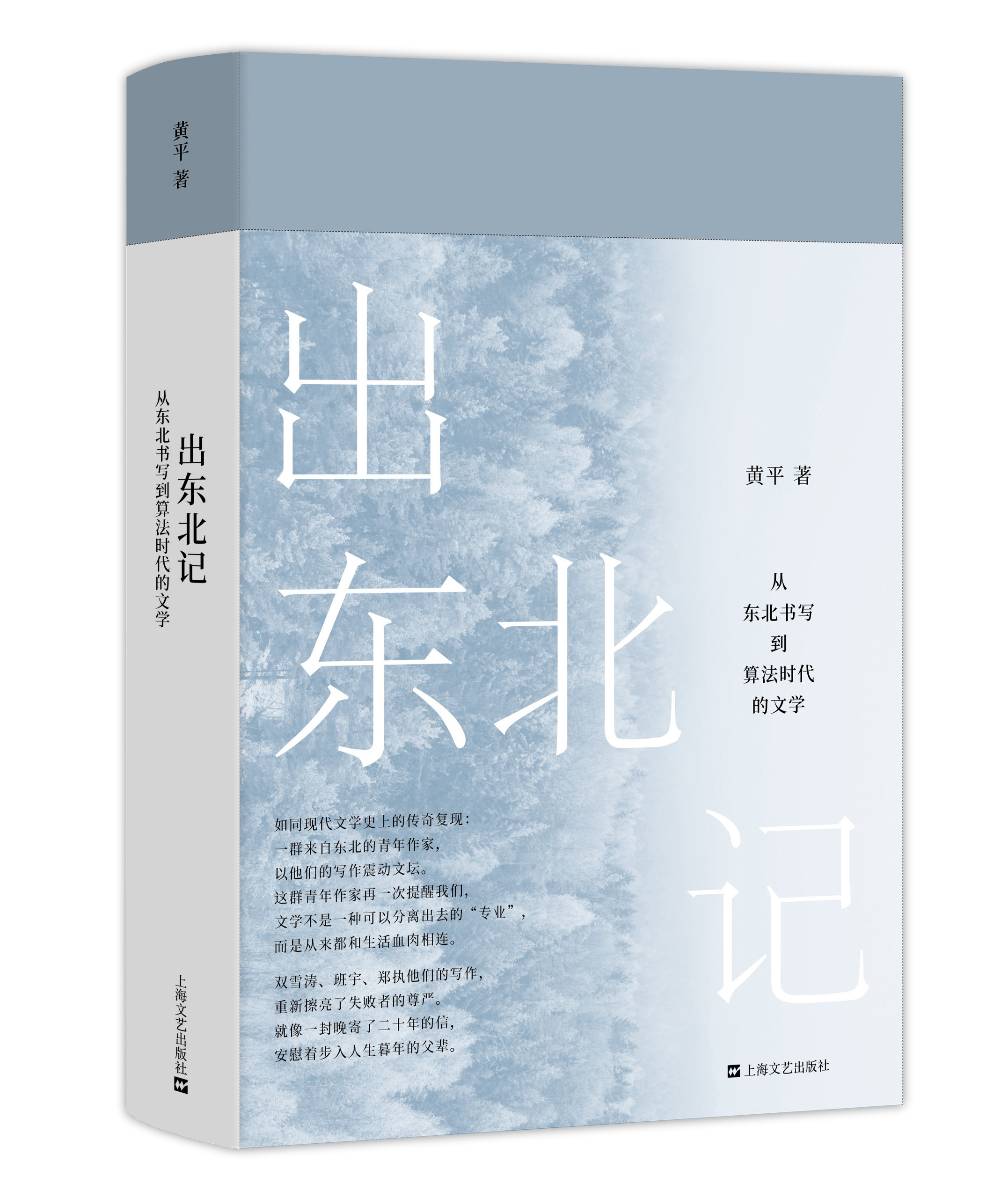 正版书籍 出东北记:从东北书写到算法时代的文学 双雪涛,班宇,郑执