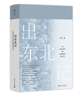 正版书籍 出东北记：从东北书写到算法时代的文学 双雪涛、班宇、郑执分别描画了一个怎样的东北？华大师范大学黄平教授细细评说
