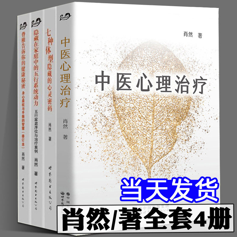 【当天发货】肖然全4册中医心理治疗七种体型隐藏的心灵密码隐藏在家庭中的五行系统动力脊椎告诉你的健康秘密身心柔软平衡的智慧使用感如何?