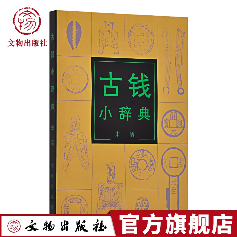 古钱小辞典 朱活 著 古钱币收藏鉴赏 中国古钱考古词典 古币 古钱谱入门书籍 文物出版社官方旗舰店