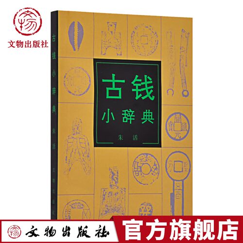 古钱小辞典 朱活 著 古钱币收藏鉴赏 中国古钱考古词典 古币 古钱谱入门书籍 文物出版社官方旗舰店