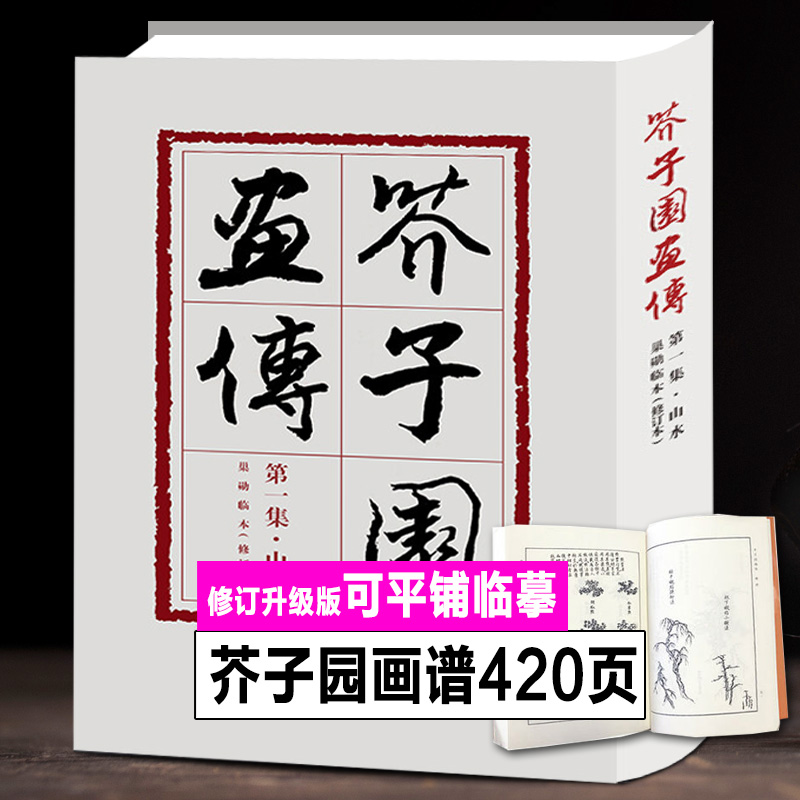 人民美术出版社修订版 芥子园画传山水 梅兰竹菊人物画谱巢勋临本水墨国画入门裸书脊国画初学教程画技法中国历代名家芥子园画谱书