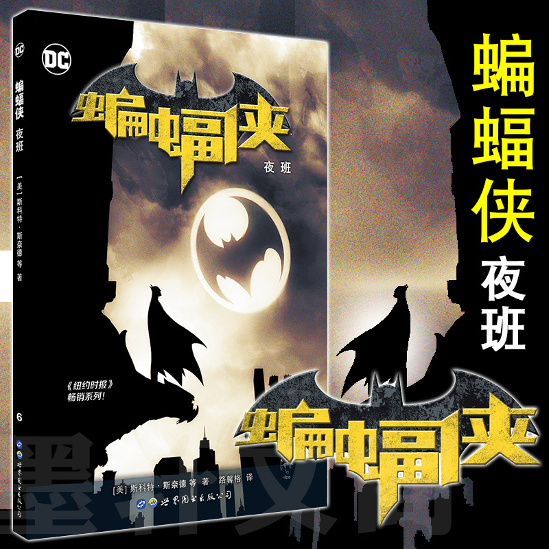 蝙蝠侠 夜班 斯科特·斯奈德 DC美漫华纳DC全彩漫画 致命玩笑蝙蝠侠黑暗骑士小丑闪电侠神奇女侠人正义联盟罗宾 世图美漫漫画书