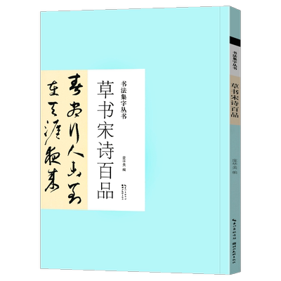 草书宋诗百品 书法集字丛书 庞美华编 行草名家集字对联诗词名篇 毛笔练字帖历代书家王羲之米芾书帖赏析临摹创作 湖北美术出版社