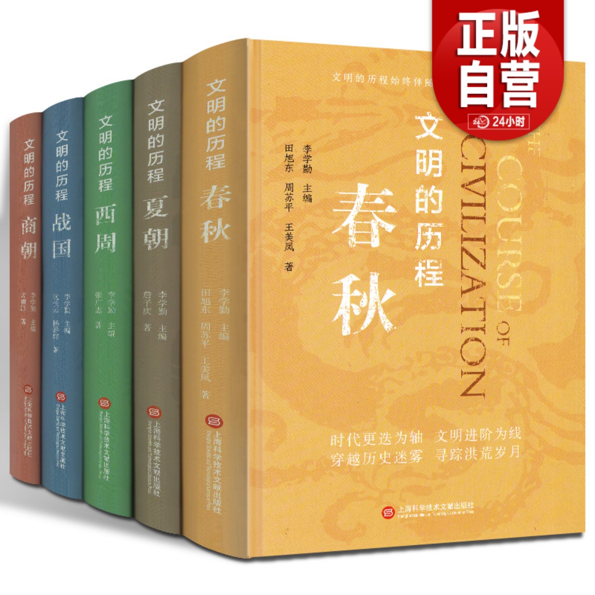 文明的历程（全5册套装）：夏朝+商朝+西周+春秋+战国人文社科图书籍史学解说封地经济政治社会民族关系发展脉络历史通俗读物