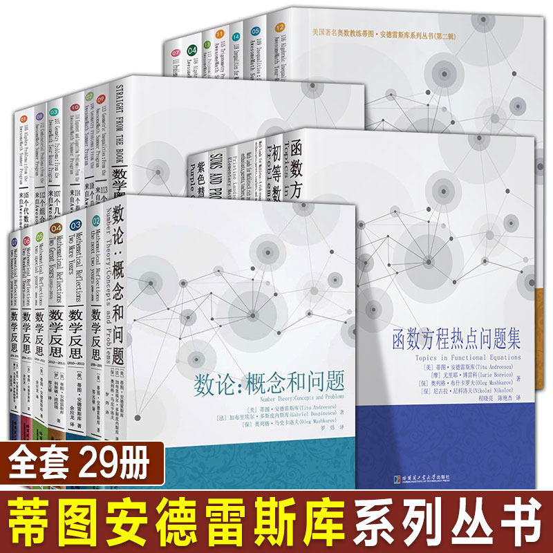 全29册 数学反思2006-2019 蒂图安德雷斯库第一二辑数论概念与问题初中高级奥林匹克问题解答论文国际奥赛刘培杰数学竞赛参考书 - 实物图