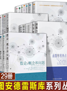 全29册 数学反思2006-2019 蒂图安德雷斯库第一二辑数论概念与问题初中高级奥林匹克问题解答论文国际奥赛刘培杰数学竞赛参考书