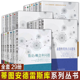 蒂图安德雷斯库第一二辑数论概念与问题初中高级奥林匹克问题解答论文国际奥赛刘培杰数学竞赛参考书 2019 全29册 数学反思2006