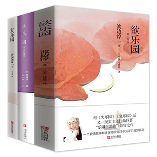 欲乐园+失乐园+复乐园 全3册三部曲渡边淳一的书籍 日本爱情文学小说 爱情故事书言情小说文学随笔 现当代文学小说作品集