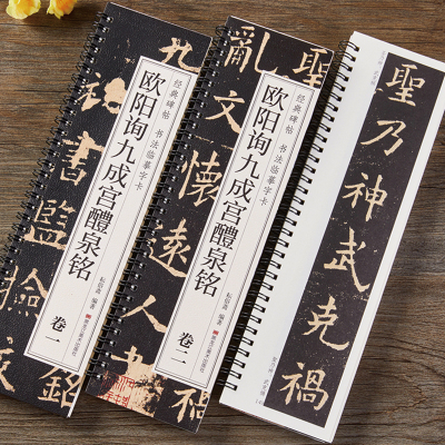 欧阳询九成宫醴泉铭楷书毛笔书法临摹字帖唐欧体欧阳询九成宫碑经典碑帖书法临摹字卡原帖原大版李祺本临摹标准习字帖