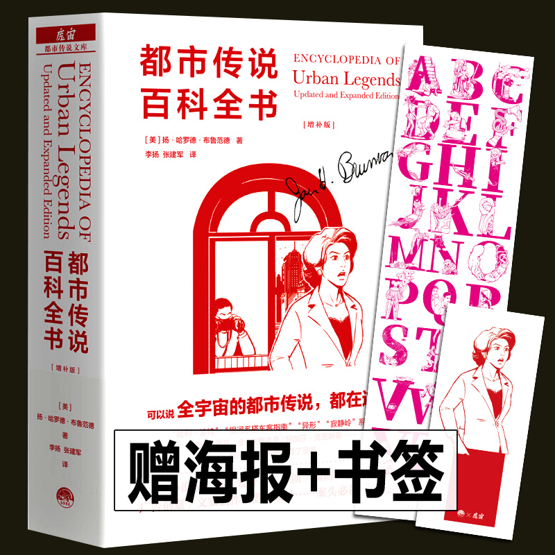 赠海报+书签 都市传说百科全书（增补版）扬 哈罗德 布鲁范德  魔宙文化三部曲都市传说文库全球世界故事学术巨著中文版 生活书店