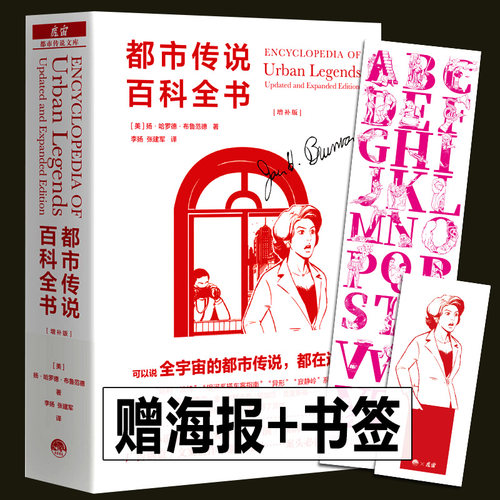 赠海报+书签 都市传说百科全书（增补版）扬 哈罗德 布鲁范德  魔宙文化三部曲都市传说文库全球世界故事学术巨著中文版 生活书店