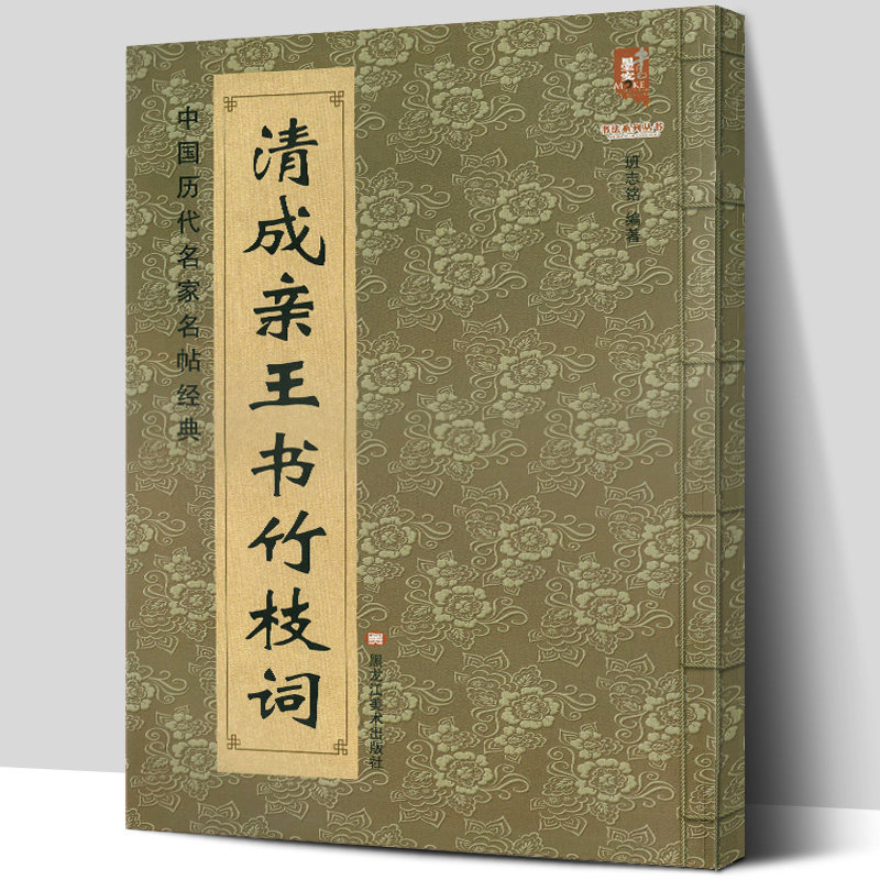 正版包邮 清成亲王书竹枝词 中国历代名家名帖经典楷书法 班志铭著 成亲王楷书毛笔临摹练字字帖 大八开简体旁注 黑龙江美术出版社