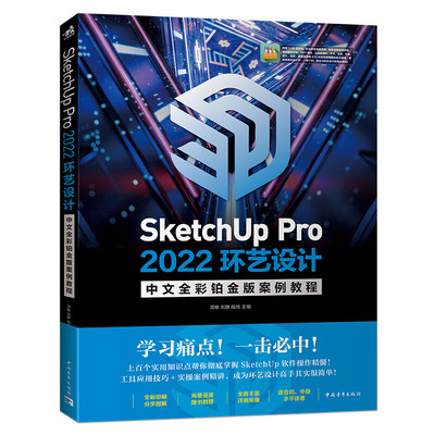 SketchUp Pro2022环艺设计中文全彩铂金版案例教程 实用知识点 应用技巧附赠海量资源 适合初中级 周敏 刘静 段培 编  正版包邮