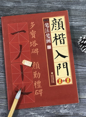 颜楷入门1+1 笔法笔画 颜真卿勤礼碑多宝塔碑帖导临书法字帖/颜体楷书毛笔字临摹笔画字贴/正版成人书法初学者入门练字大写字帖书