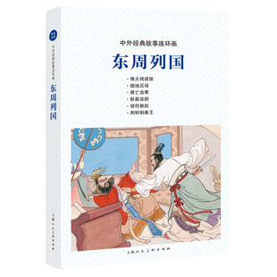 东周列国 中外经典故事连环画老版怀旧绘画本长篇历史小说历史演义中国古典文学小说 经典文学名著儿童课外读物上海人民美术出版社