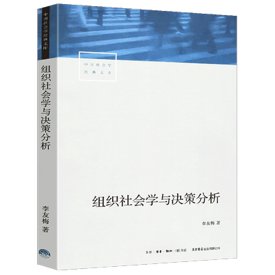 全新正版组织社会学与决策分析