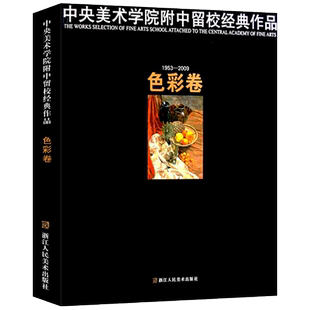 中央美术学院附中留校经典作品——色彩卷 静物水彩画色彩画集 学生美术绘画教材教辅 基础手绘入门临摹素材绘本 色彩艺术鉴赏书籍