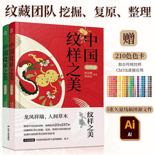 中国纹样之美2册 彩色图片传统中国经典 纹样图鉴传统装 包装 矢量图 饰纹样速查手册平面服装 设计师参考书配色方案AI图层 赠色卡