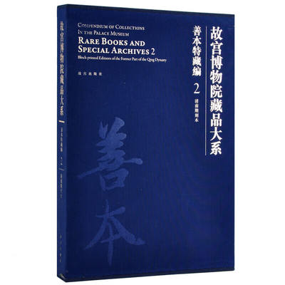 故宫博物院藏品大系 善本特藏编 2 清前期刻本 精 艺术书法篆刻 学术研究 故宫出版社书籍 收藏鉴赏 纸上故宫 正版图书