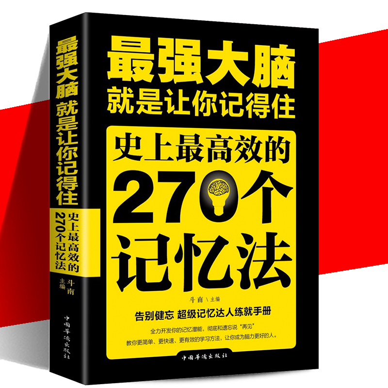 正版包邮强大脑 就是让你记得住 史上的270个记忆法 超级记忆达人练就手册 金铁图书