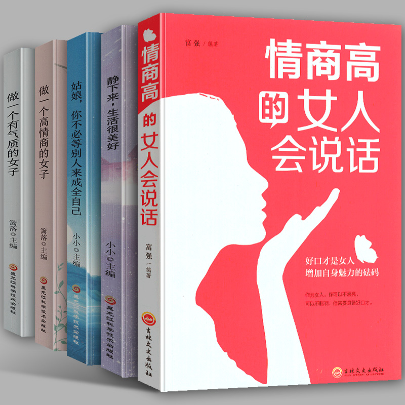 全5册 做一个有气质+高情商的女子+情商高的女人会说话+姑娘你不必等别人来成全自己+静下来生活很美好 女性励志书心灵鸡汤正能量